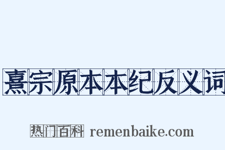 熹宗原本本纪反义词是什么意思的图片